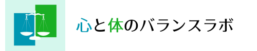 心と体のバランスラボ